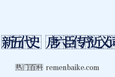 新五代史·唐六臣传序近义词是什么意思的图片